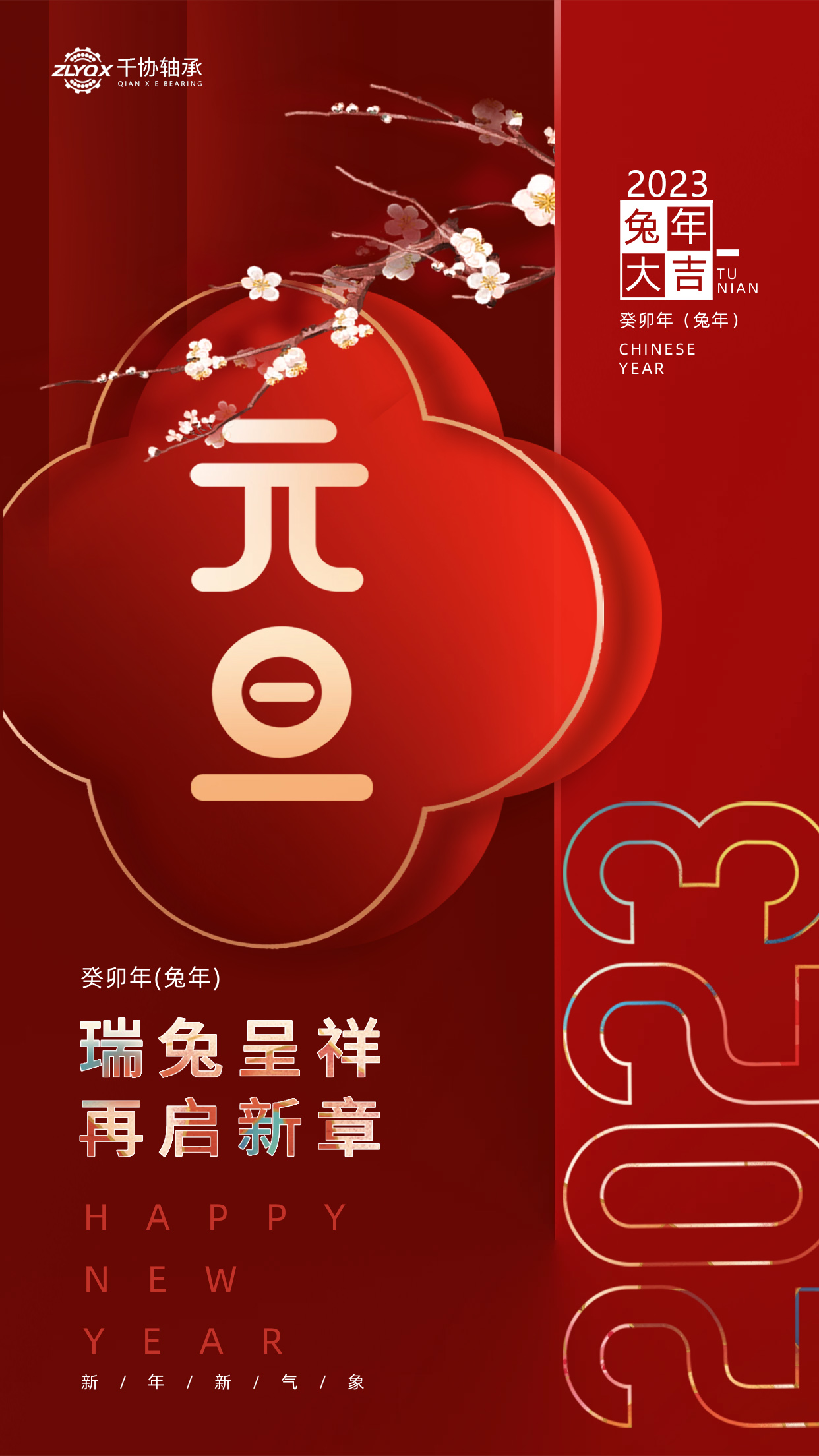 恭賀新年 || 洛陽千協機械設備有限公司祝大家元旦快樂！